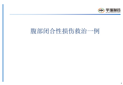 病例讨论腹部闭合性损伤救治一例PPT课件