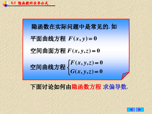 8.5_隐函数的求导公式