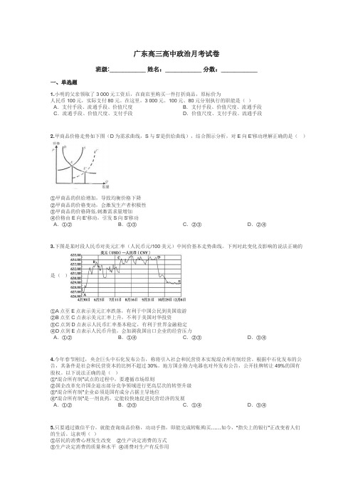 广东高三高中政治月考试卷带答案解析
