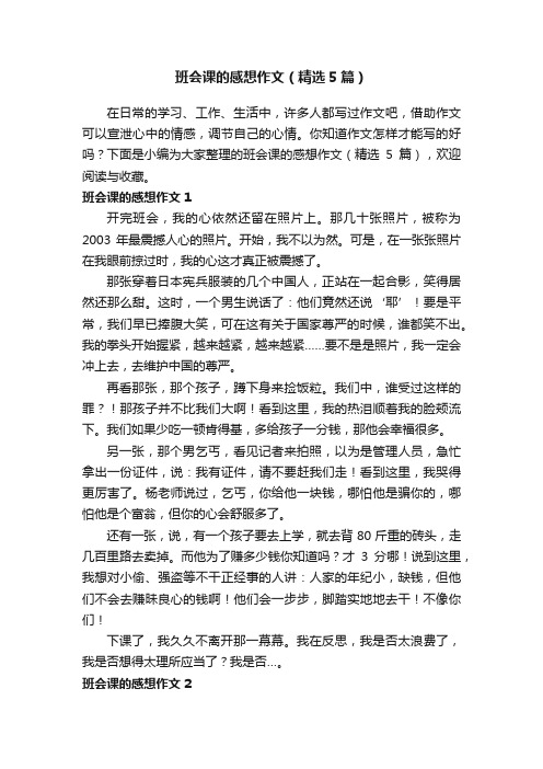 班会课的感想作文（精选5篇）