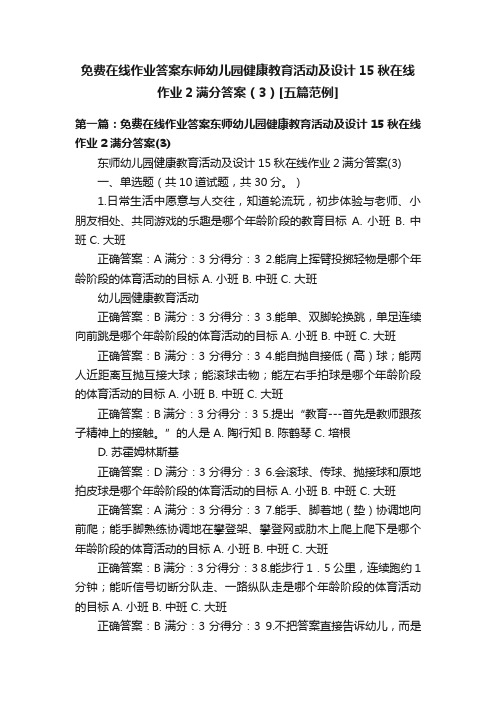 免费在线作业答案东师幼儿园健康教育活动及设计15秋在线作业2满分答案（3）[五篇范例]