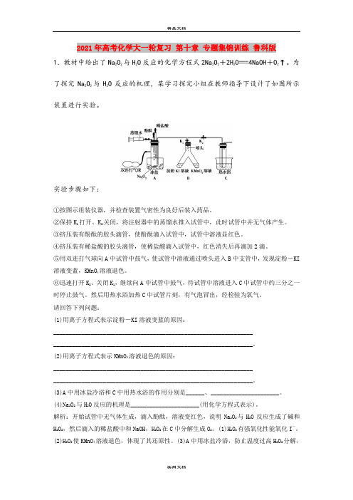 2021年高考化学大一轮复习 第十章 专题集锦训练 鲁科版