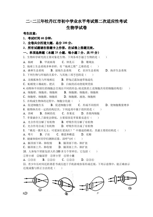 2023年黑龙江省牡丹江市中考二模生物试题