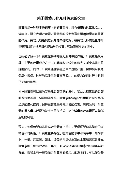 关于婴幼儿补充叶黄素的文章