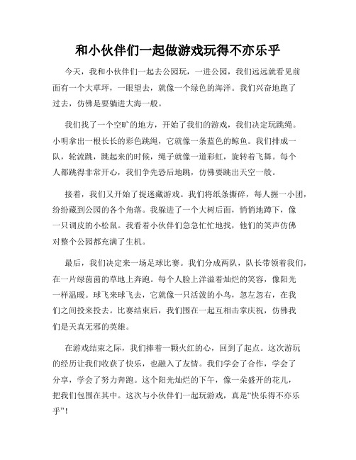 三年级作文那次玩得真高兴之和小伙伴们一起做游戏玩得不亦乐乎