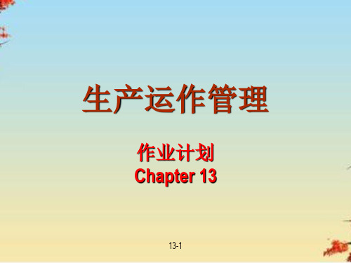 生产运作管理之作业计划(ppt 34页)