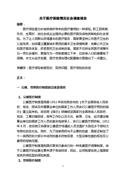 关于医疗保险情况社会调查报告[1]