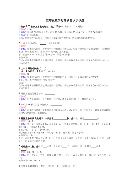 三年级数学时分秒的认识试题
