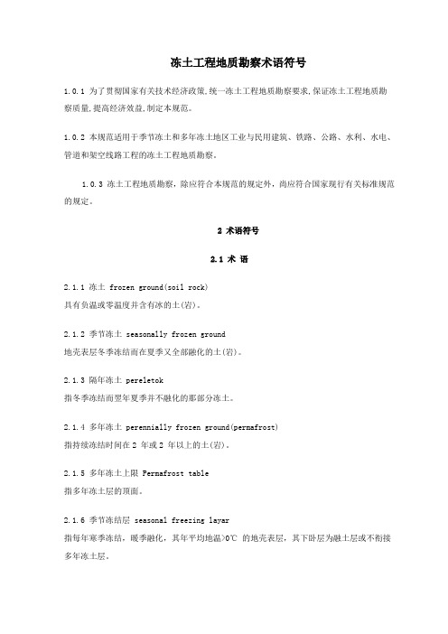 冻土工程地质勘察术语符号