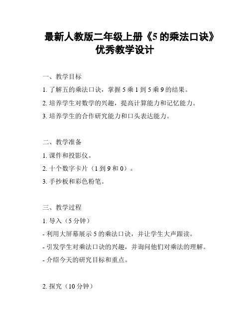 最新人教版二年级上册《5的乘法口诀》优秀教学设计