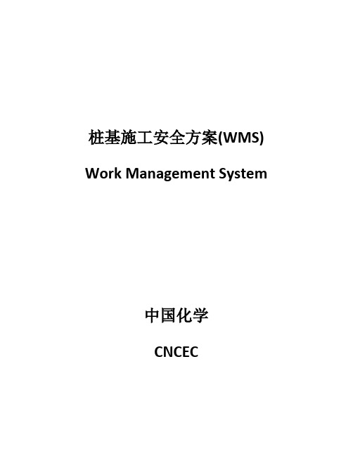 桩基施工安全方案培训资料