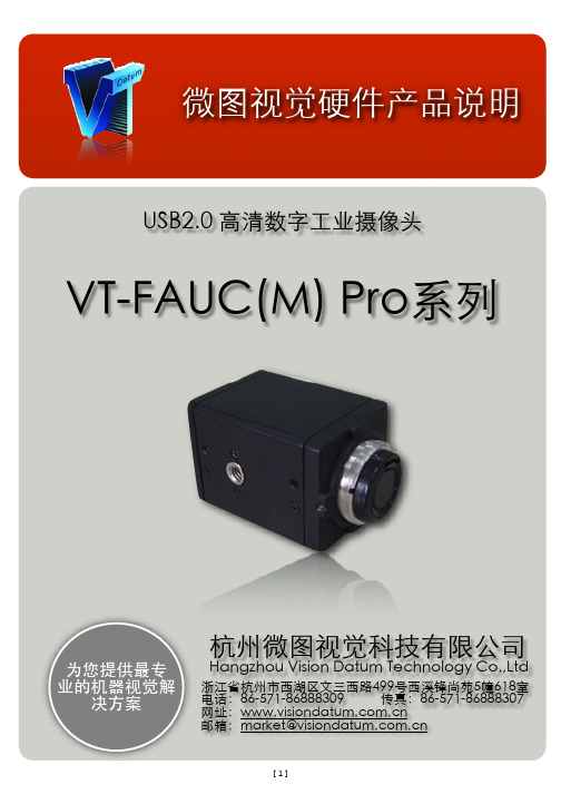 微图视觉USB2.0高清数字工业摄像头VT-FAUC(M)PRO系列 硬件产品说明