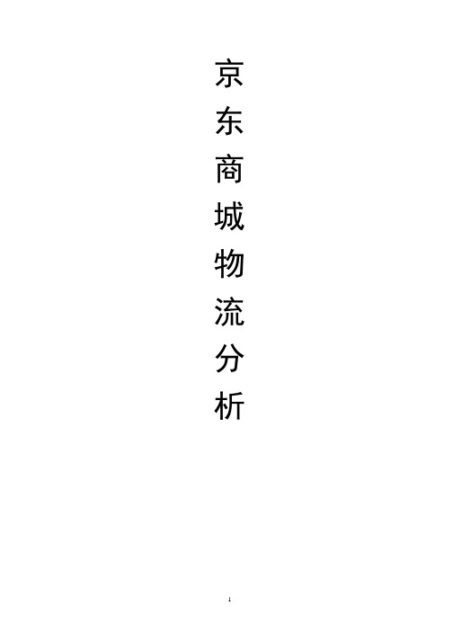 京东商城物流分析报告(2020年10月整理).pptx