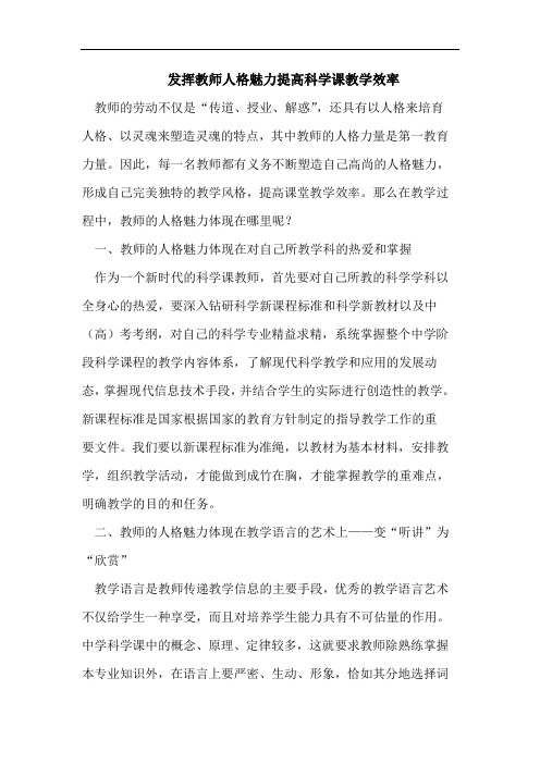 发挥教师人格魅力提高科学课教学效率