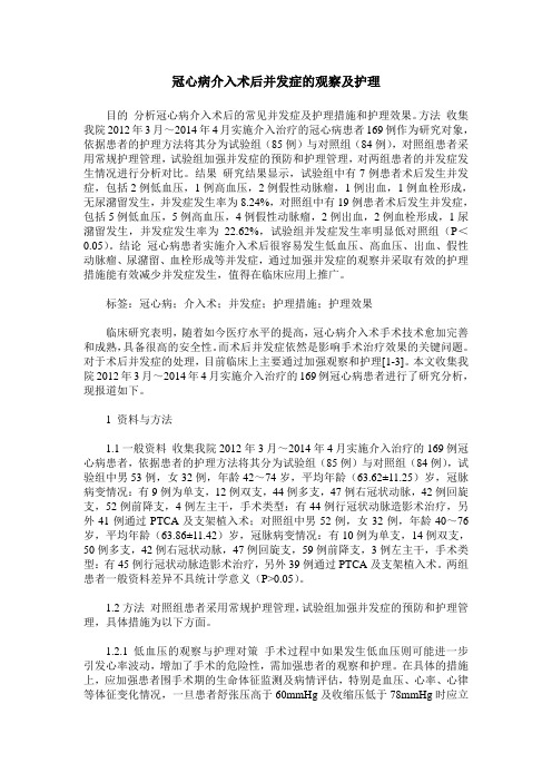 冠心病介入术后并发症的观察及护理
