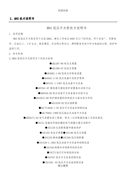 MNS低压开关柜技术说明书