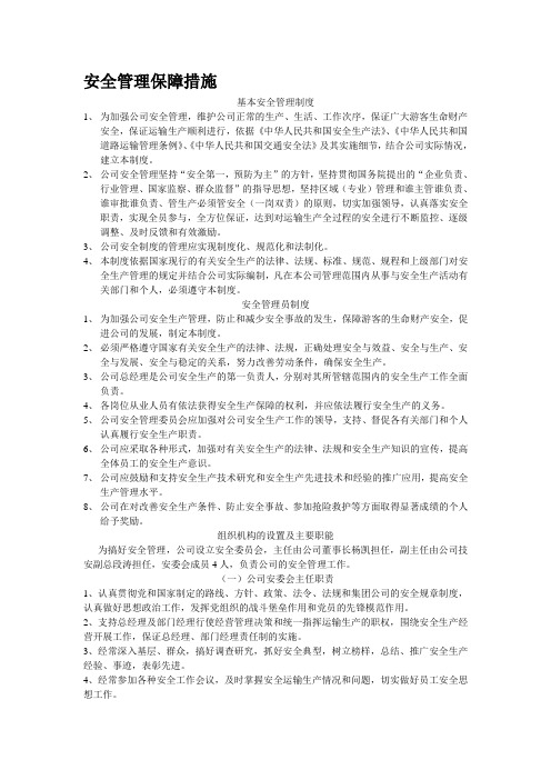 客运公司安全管理保障措施