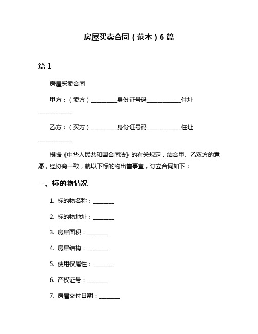 房屋买卖合同(范本)6篇