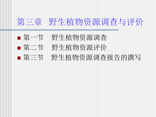 第三章野生植物资源调查与评价(总论)课件.