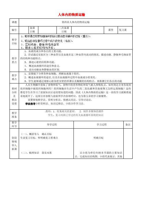 人教初中生物七下《第4单元 第4章 人体内物质的运输》word教案 (3)