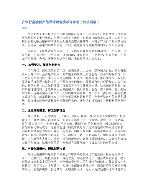 在银行金融新产品设计现场演示评审会上的讲话稿