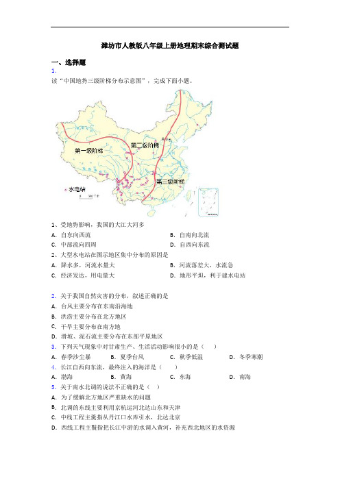 潍坊市人教版八年级上册地理期末综合测试题