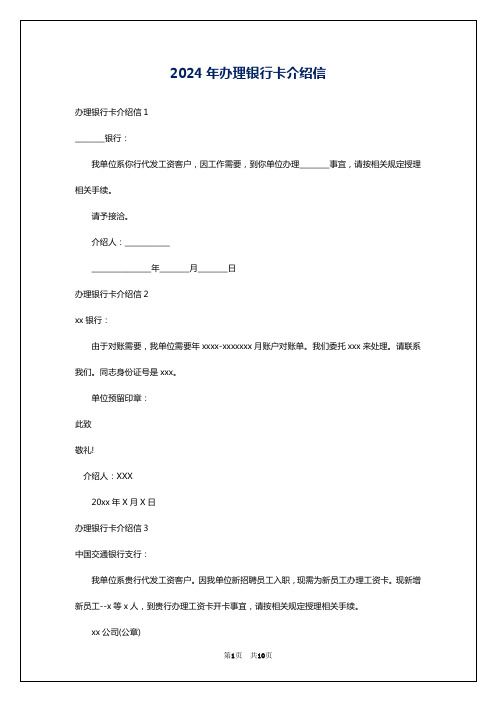 2024年办理银行卡介绍信