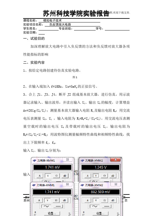 负反馈放大器实验报告