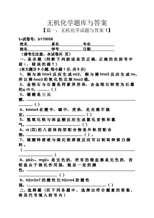 无机化学题库与答案