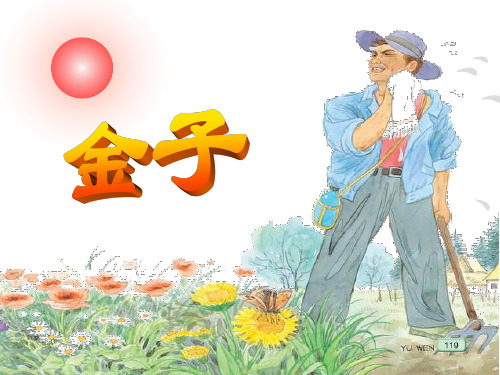 三年级下册语文《10 金子》课件 苏教版
