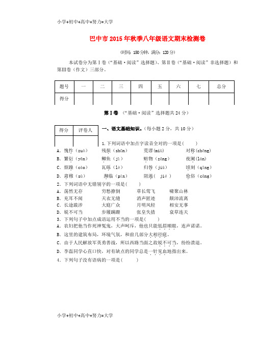 配套K12八年级语文上学期期末检测试题 新人教版