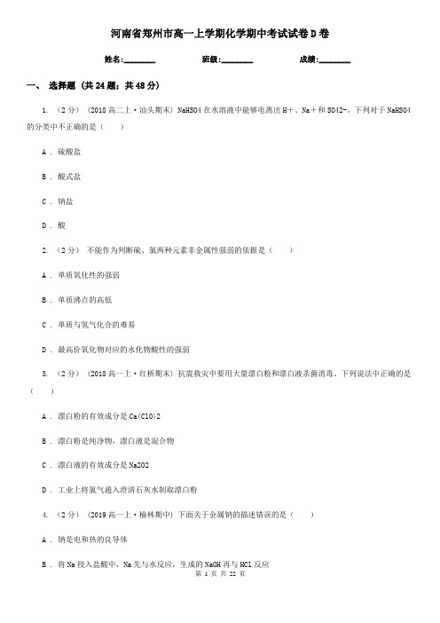 河南省郑州市高一上学期化学期中考试试卷D卷