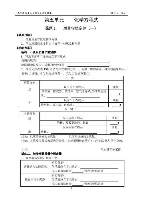 课题1    质量守恒定律(一)复习导学案