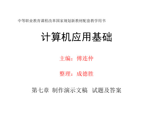 中职计算机应用基础《第七章 制作演示文稿 》试题及答案