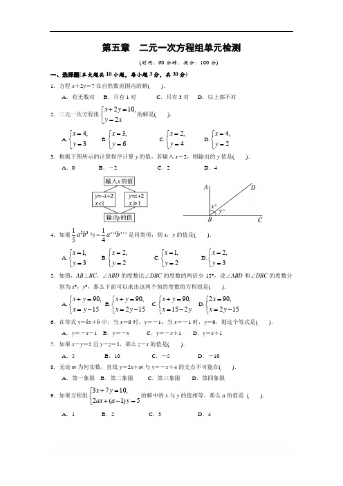 北师大版八年级数学上册 第五章 二元一次方程组单元目标检测试卷(含答案)