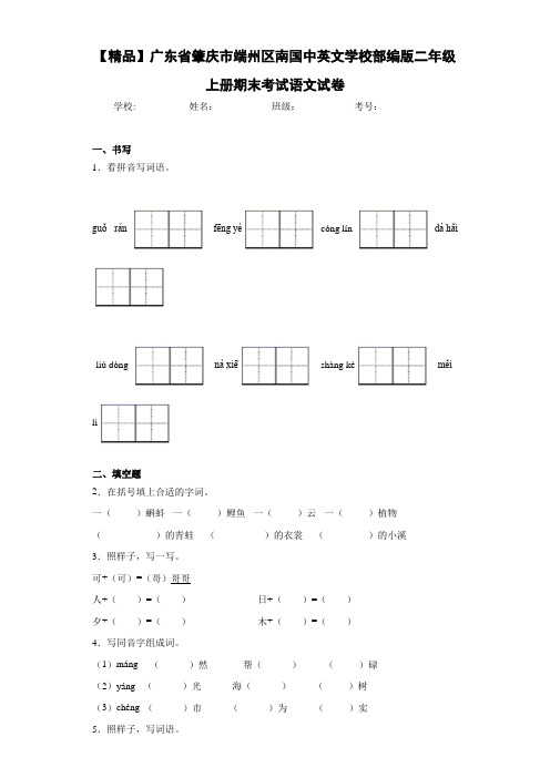 小学广东省肇庆市端州区南国中英文学校部编版二年级上册期末考试语文试卷(含答案解析)