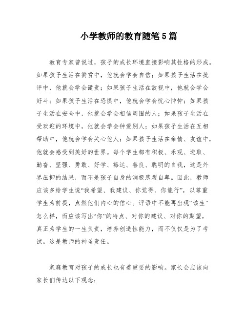 小学教师的教育随笔5篇