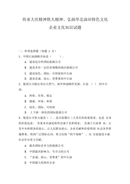 传承大庆精神铁人精神弘扬华北油田特色文化企业文化知识试题