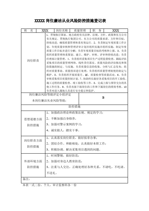 个人廉政风险防控措施登记表