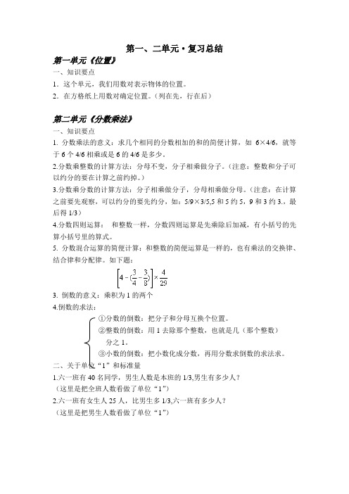 小学数学六年级上册1、2单元复习总结