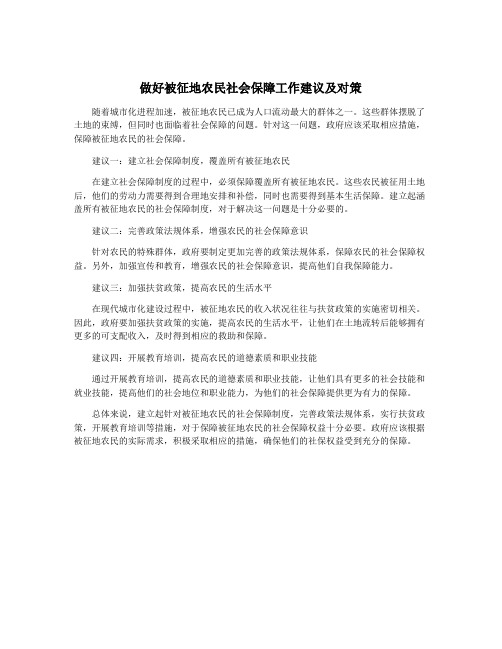 做好被征地农民社会保障工作建议及对策