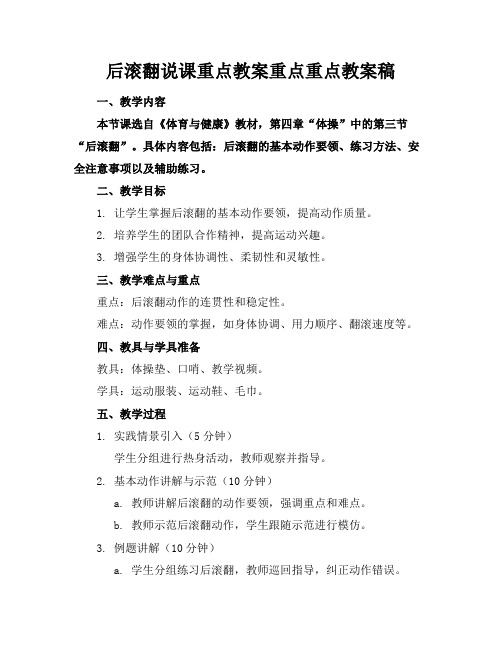 后滚翻说课重点教案重点重点教案稿(2)