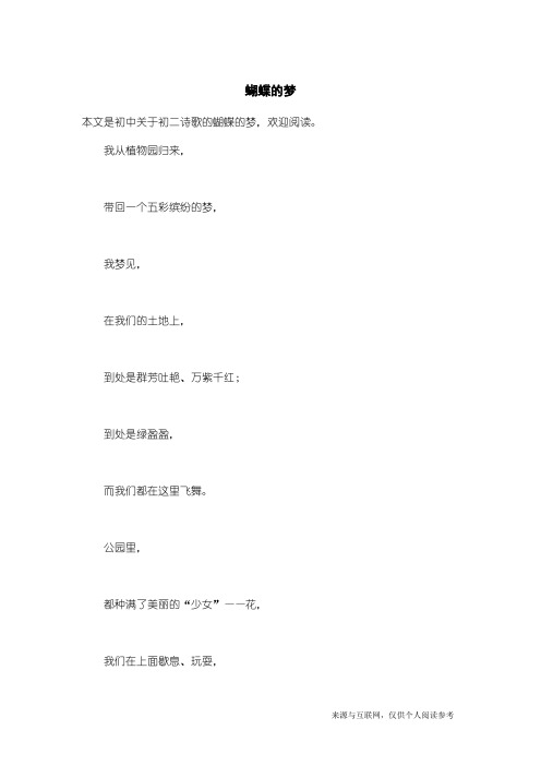 初二诗歌：蝴蝶的梦