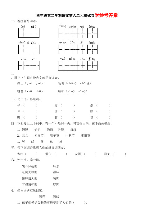 新人教版四年级语文下册第二学期新人教版四年级下册语文第六单元试卷及答案