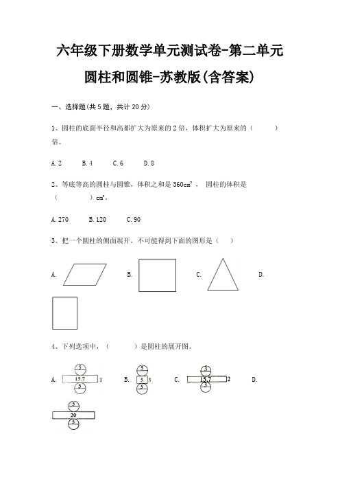 六年级下册数学单元测试卷-第二单元 圆柱和圆锥-苏教版(含答案)