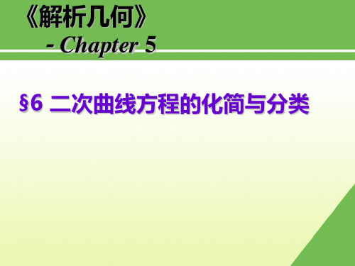 5.6二次曲线方程的化简与分类