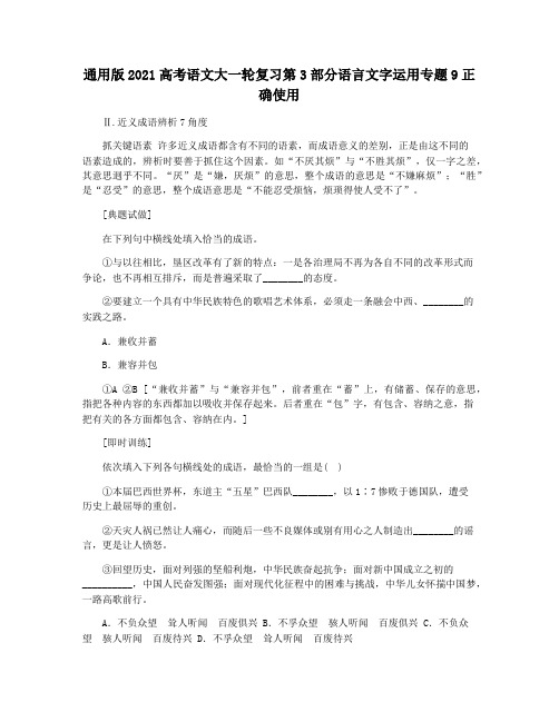 通用版2021高考语文大一轮复习第3部分语言文字运用专题9正确使用