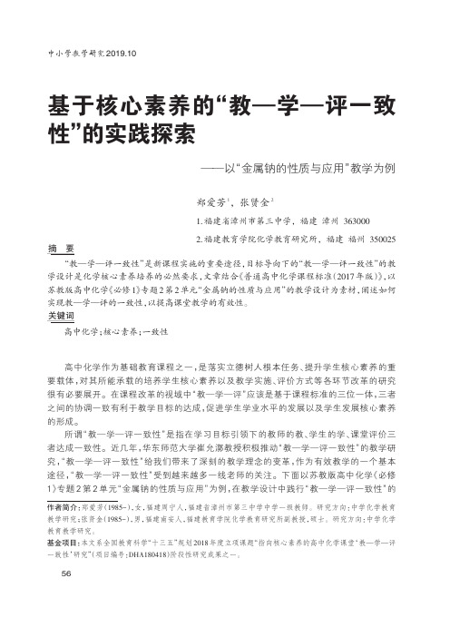 基于核心素养的“教—学—评一致性”的实践探索——以“金属钠的