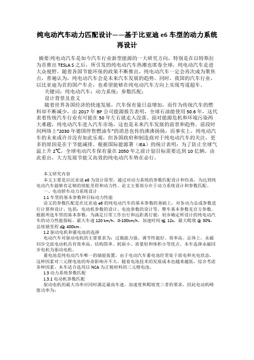 纯电动汽车动力匹配设计——基于比亚迪e6车型的动力系统再设计