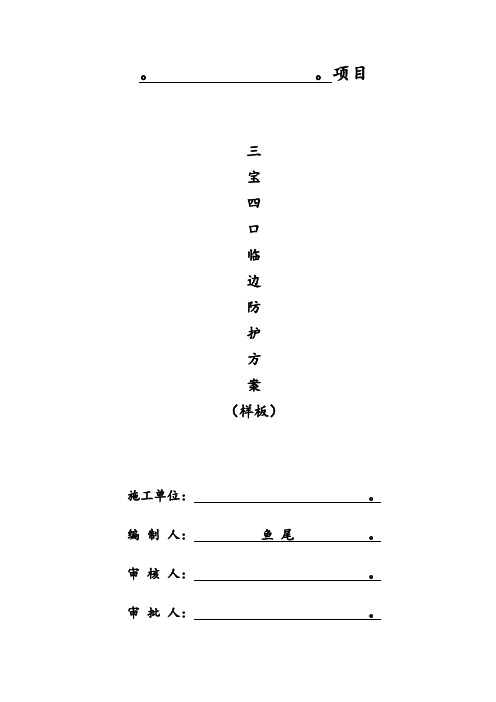 三宝、四口临边防护方案(样板)